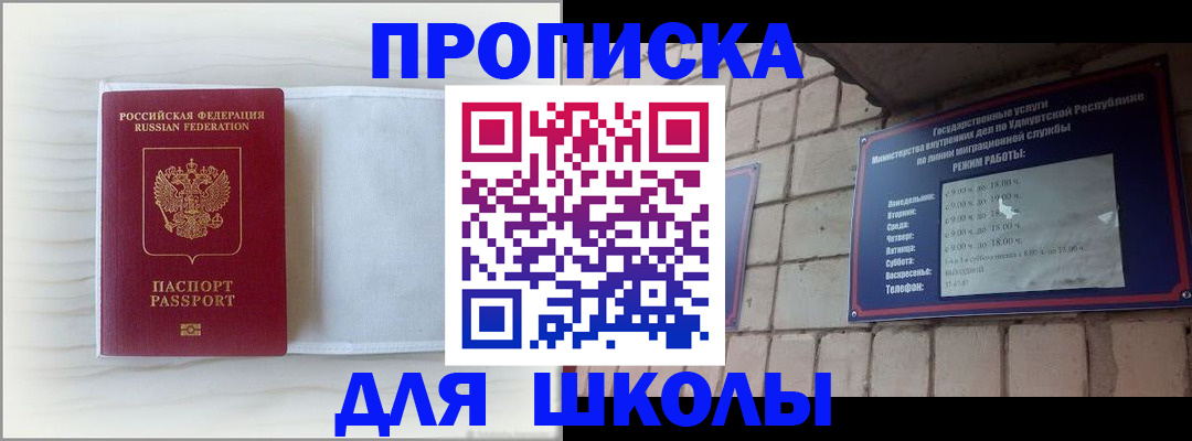 временная регистрация для школы в Баксане